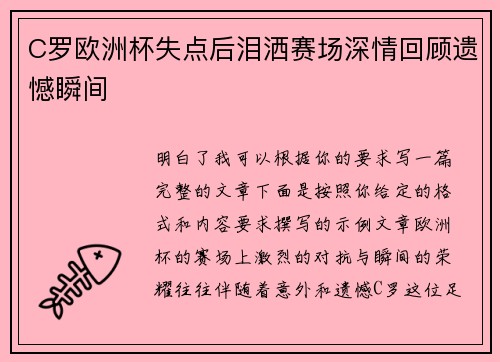 C罗欧洲杯失点后泪洒赛场深情回顾遗憾瞬间