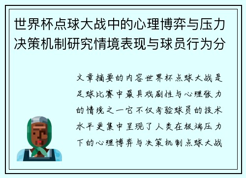 世界杯点球大战中的心理博弈与压力决策机制研究情境表现与球员行为分析