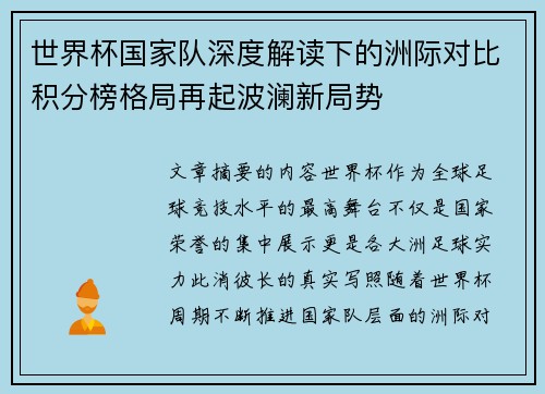 世界杯国家队深度解读下的洲际对比积分榜格局再起波澜新局势