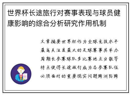世界杯长途旅行对赛事表现与球员健康影响的综合分析研究作用机制