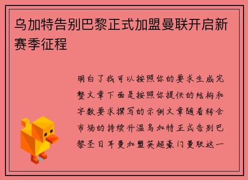 乌加特告别巴黎正式加盟曼联开启新赛季征程