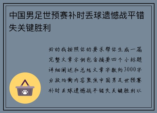 中国男足世预赛补时丢球遗憾战平错失关键胜利