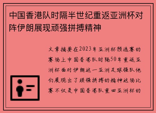 中国香港队时隔半世纪重返亚洲杯对阵伊朗展现顽强拼搏精神
