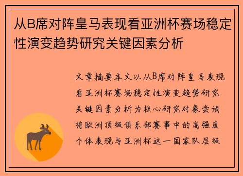 从B席对阵皇马表现看亚洲杯赛场稳定性演变趋势研究关键因素分析
