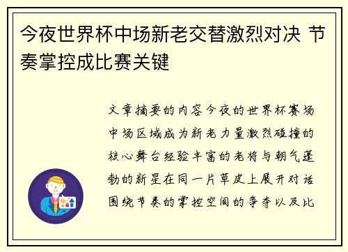 今夜世界杯中场新老交替激烈对决 节奏掌控成比赛关键