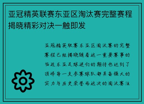 亚冠精英联赛东亚区淘汰赛完整赛程揭晓精彩对决一触即发