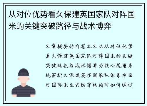 从对位优势看久保建英国家队对阵国米的关键突破路径与战术博弈
