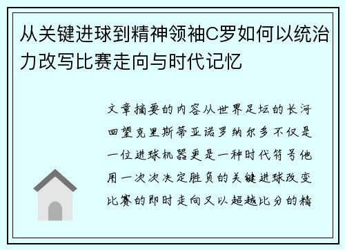 从关键进球到精神领袖C罗如何以统治力改写比赛走向与时代记忆