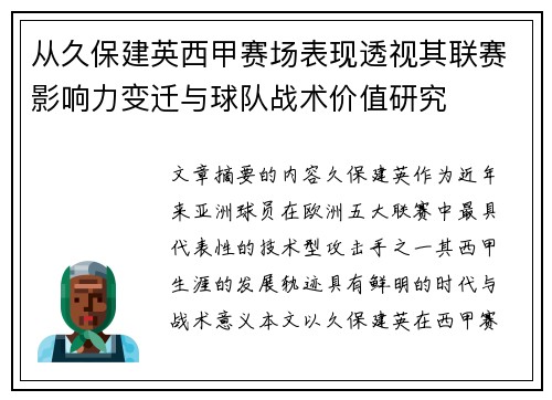 从久保建英西甲赛场表现透视其联赛影响力变迁与球队战术价值研究