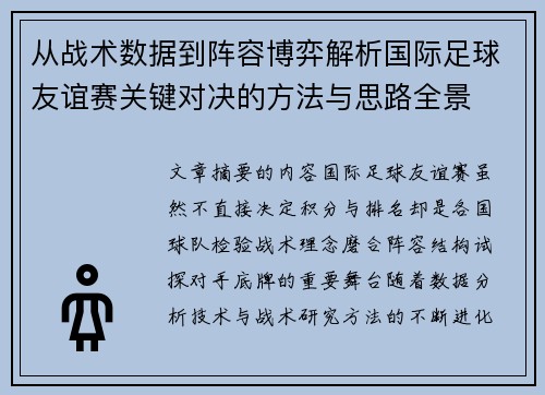 从战术数据到阵容博弈解析国际足球友谊赛关键对决的方法与思路全景