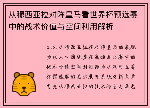 从穆西亚拉对阵皇马看世界杯预选赛中的战术价值与空间利用解析