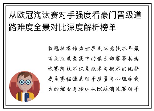 从欧冠淘汰赛对手强度看豪门晋级道路难度全景对比深度解析榜单