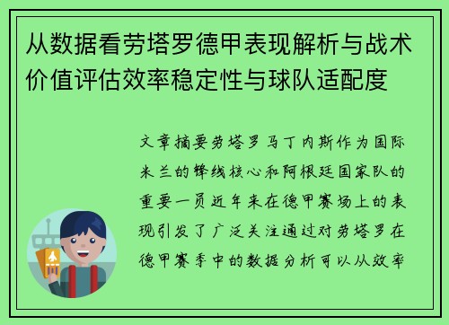 从数据看劳塔罗德甲表现解析与战术价值评估效率稳定性与球队适配度 从数据看劳塔罗德甲表现解析与战术价值评估效率稳定性与球队适配度