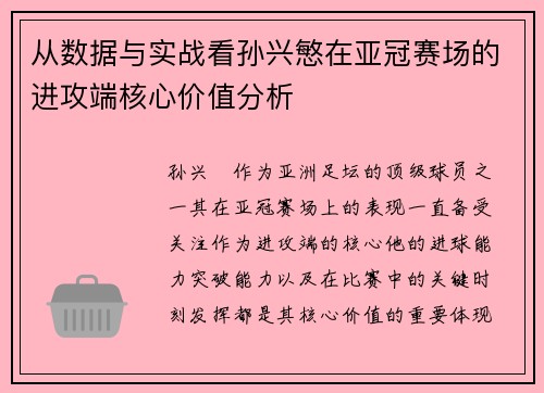 从数据与实战看孙兴慜在亚冠赛场的进攻端核心价值分析