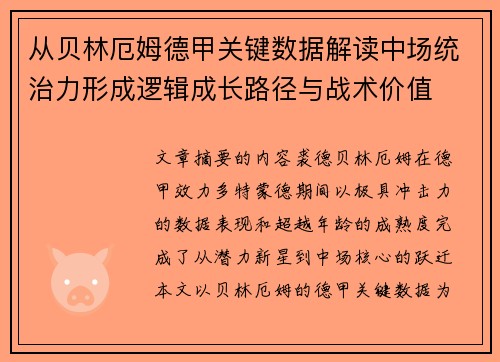 从贝林厄姆德甲关键数据解读中场统治力形成逻辑成长路径与战术价值