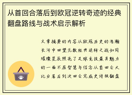 从首回合落后到欧冠逆转奇迹的经典翻盘路线与战术启示解析