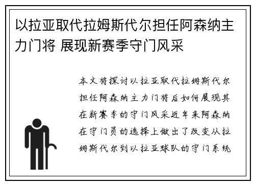 以拉亚取代拉姆斯代尔担任阿森纳主力门将 展现新赛季守门风采