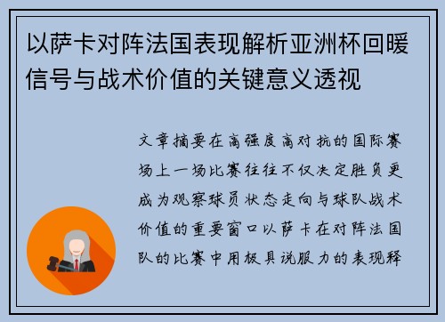 以萨卡对阵法国表现解析亚洲杯回暖信号与战术价值的关键意义透视