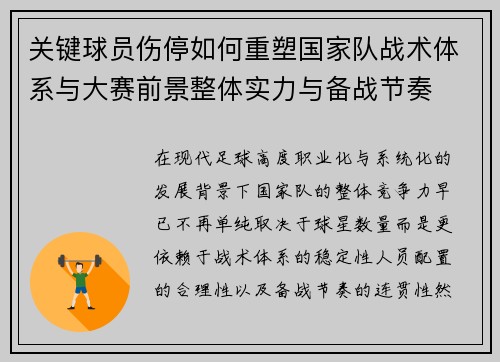 关键球员伤停如何重塑国家队战术体系与大赛前景整体实力与备战节奏