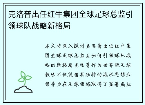 克洛普出任红牛集团全球足球总监引领球队战略新格局