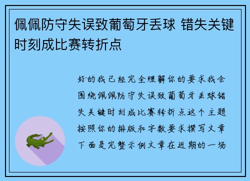 佩佩防守失误致葡萄牙丢球 错失关键时刻成比赛转折点