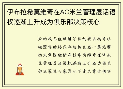 伊布拉希莫维奇在AC米兰管理层话语权逐渐上升成为俱乐部决策核心 伊布拉希莫维奇在AC米兰管理层话语权逐渐上升成为俱乐部决策核心