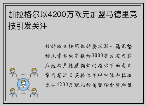 加拉格尔以4200万欧元加盟马德里竞技引发关注