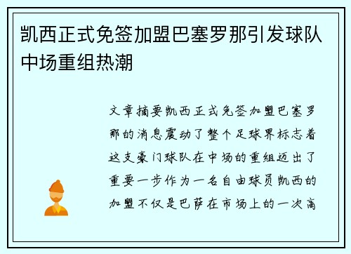 凯西正式免签加盟巴塞罗那引发球队中场重组热潮