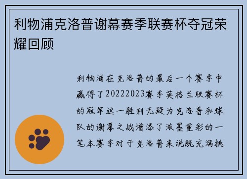 利物浦克洛普谢幕赛季联赛杯夺冠荣耀回顾