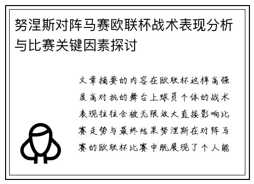 努涅斯对阵马赛欧联杯战术表现分析与比赛关键因素探讨