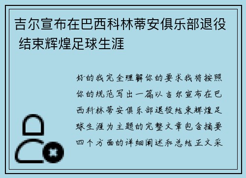 吉尔宣布在巴西科林蒂安俱乐部退役 结束辉煌足球生涯
