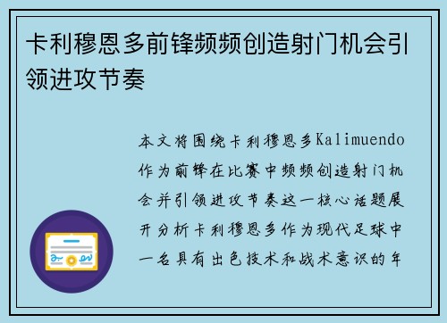 卡利穆恩多前锋频频创造射门机会引领进攻节奏