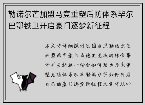 勒诺尔芒加盟马竞重塑后防体系毕尔巴鄂铁卫开启豪门逐梦新征程