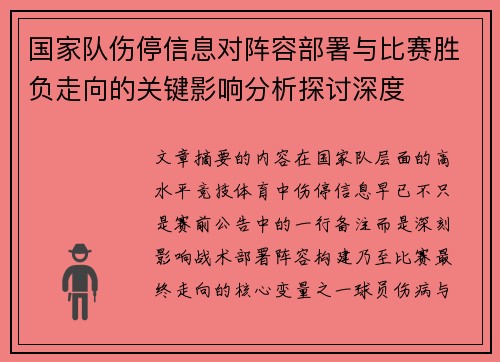 国家队伤停信息对阵容部署与比赛胜负走向的关键影响分析探讨深度