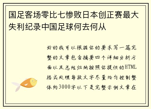 国足客场零比七惨败日本创正赛最大失利纪录中国足球何去何从
