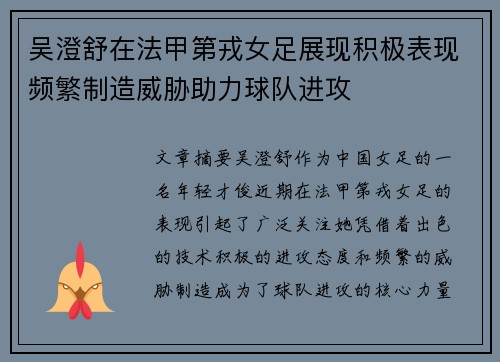 吴澄舒在法甲第戎女足展现积极表现频繁制造威胁助力球队进攻 吴澄舒在法甲第戎女足展现积极表现频繁制造威胁助力球队进攻