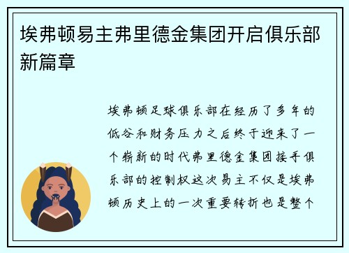 埃弗顿易主弗里德金集团开启俱乐部新篇章