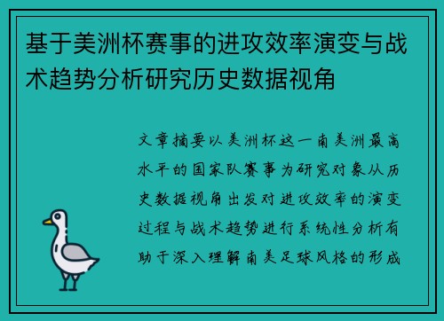 基于美洲杯赛事的进攻效率演变与战术趋势分析研究历史数据视角