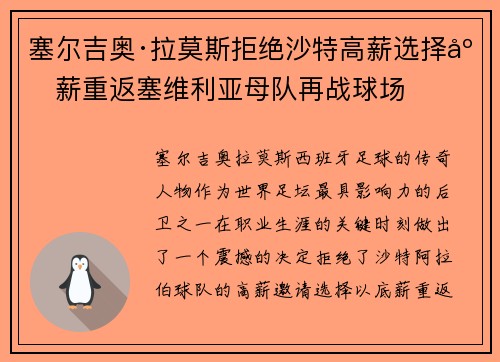 塞尔吉奥·拉莫斯拒绝沙特高薪选择底薪重返塞维利亚母队再战球场