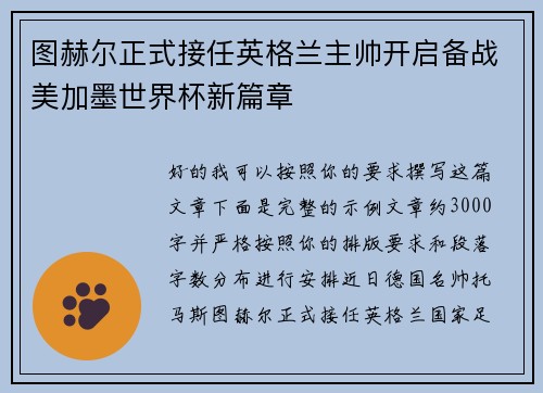 图赫尔正式接任英格兰主帅开启备战美加墨世界杯新篇章