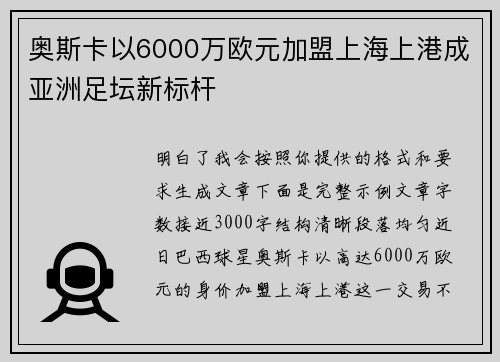 奥斯卡以6000万欧元加盟上海上港成亚洲足坛新标杆