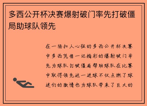 多西公开杯决赛爆射破门率先打破僵局助球队领先
