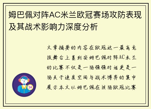姆巴佩对阵AC米兰欧冠赛场攻防表现及其战术影响力深度分析