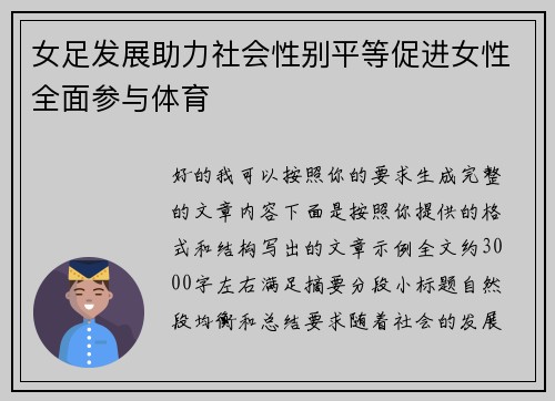 女足发展助力社会性别平等促进女性全面参与体育