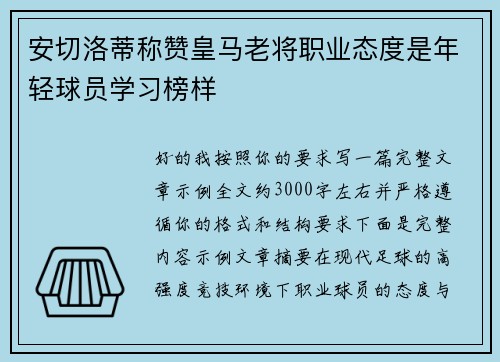 安切洛蒂称赞皇马老将职业态度是年轻球员学习榜样