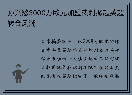 孙兴慜3000万欧元加盟热刺掀起英超转会风潮 孙兴慜3000万欧元加盟热刺掀起英超转会风潮