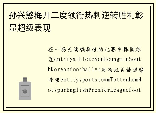 孙兴慜梅开二度领衔热刺逆转胜利彰显超级表现