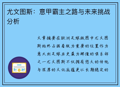 尤文图斯：意甲霸主之路与未来挑战分析