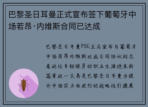 巴黎圣日耳曼正式宣布签下葡萄牙中场若昂·内维斯合同已达成