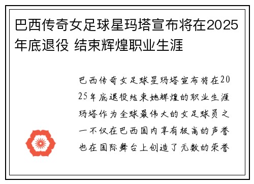 巴西传奇女足球星玛塔宣布将在2025年底退役 结束辉煌职业生涯